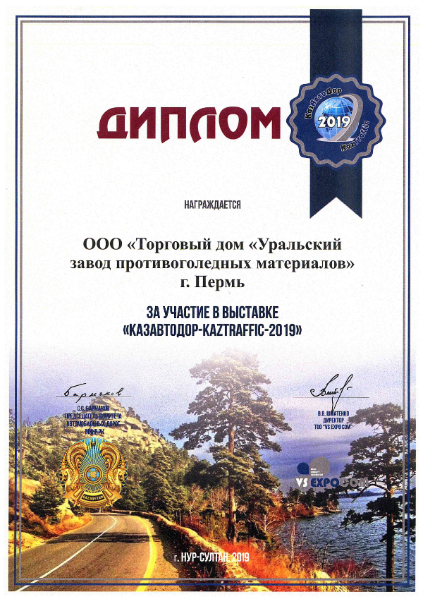 Diploma of Participant of the special exhibition Казавтодор-Kaztraffic-2019.