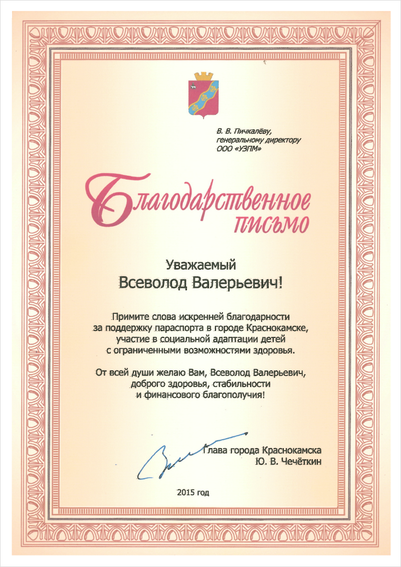 Acknowledgement for parasport support in Krasnokamsk, participation in social adaptation of children with disabilities.