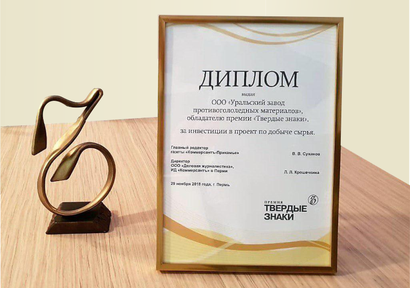 UZPM received the Tvyordy Znak prize for investment into the raw materials extraction project.