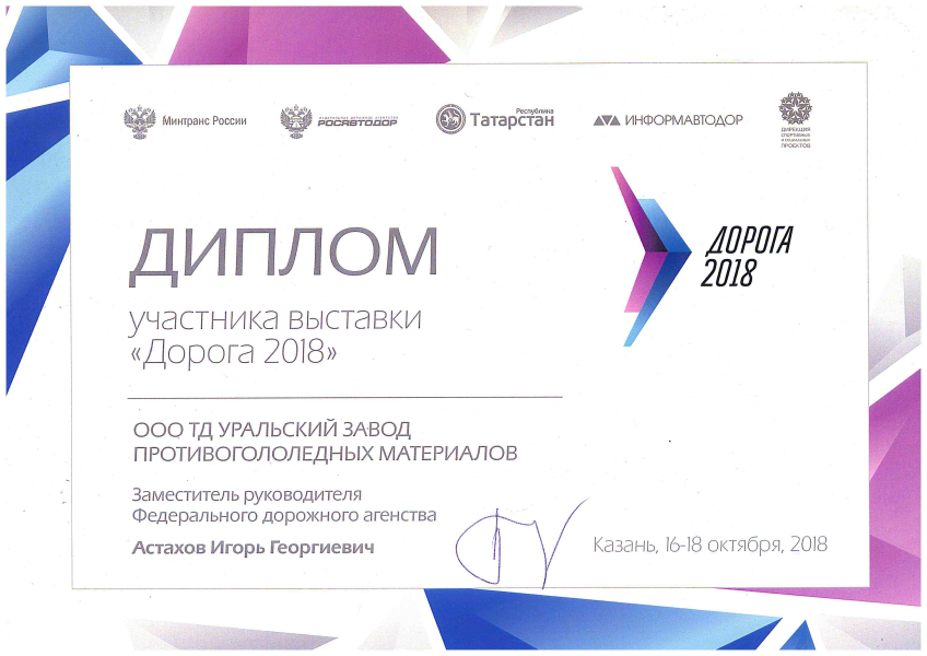 Diploma of participation in the international special exhibition-forum ROAD-2018.