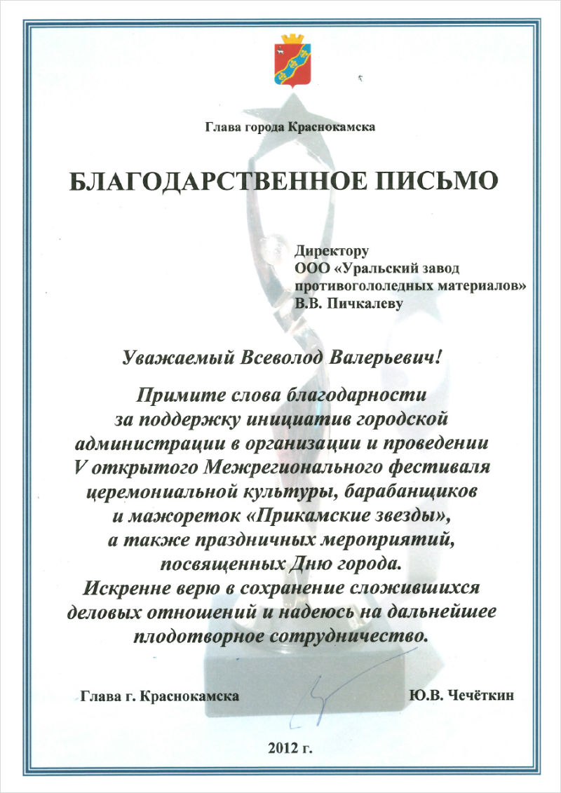 For assistance in organization of New Year’s festivities in Krasnokamsk.