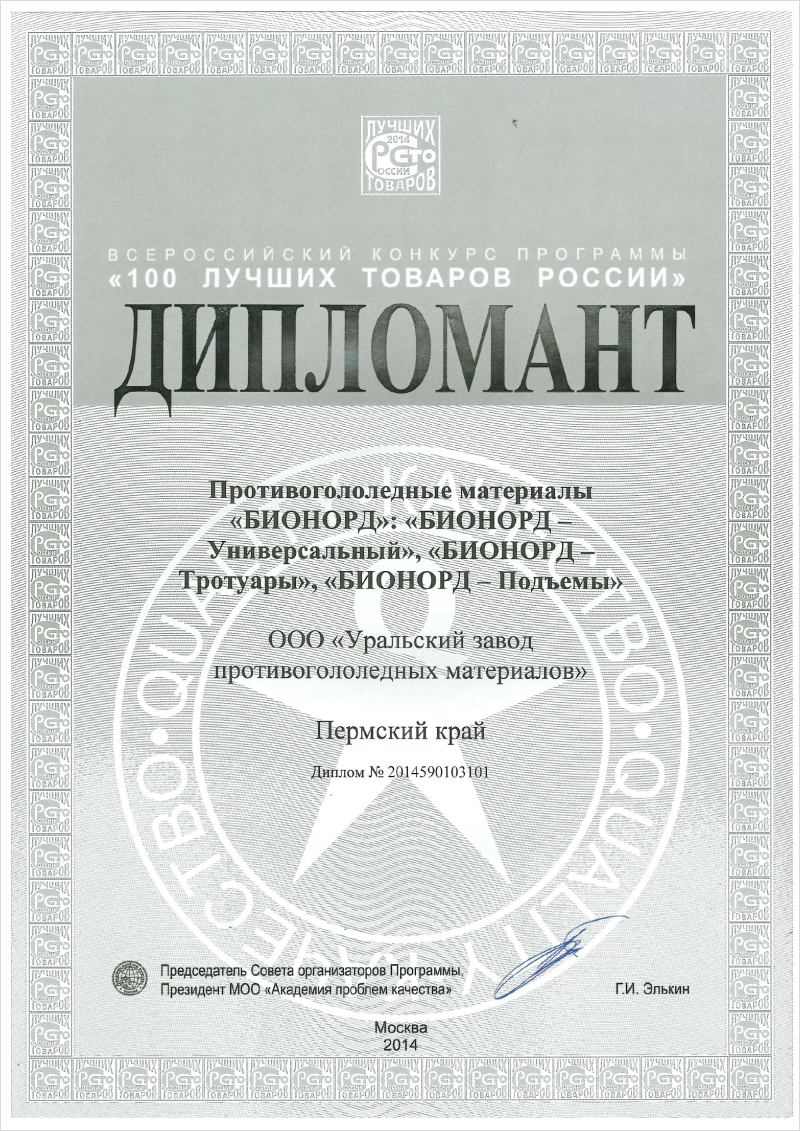 Winner of 100 Best Goods of Russia All-Russia Competition Diploma