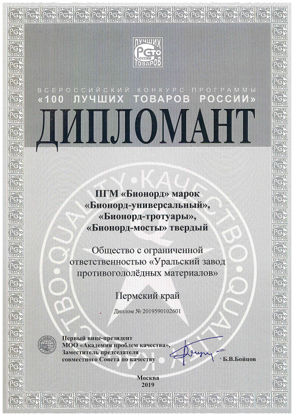 Winner of 100 Best Goods of Russia All-Russia Competition Diploma.