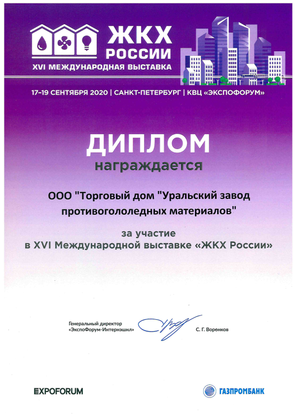 For active participation in the XVI International Exhibition Housing and Utilities of Russia.