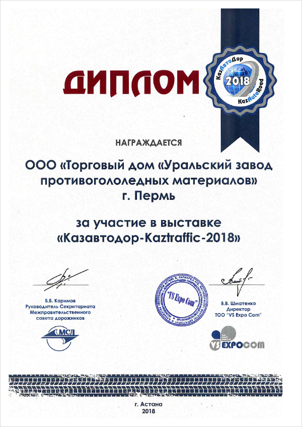 Diploma of Participant of the special exhibition Казавтодор-Kaztraffic-2018