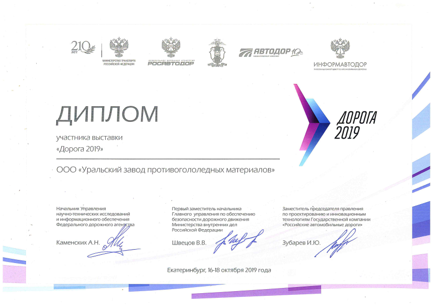 Diploma of participation in the international special exhibition-forum ROAD-2019.