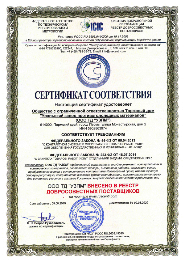 Certificate confirming that the company is a responsible supplier, an effective performer under state, municipal and commercial agreements.