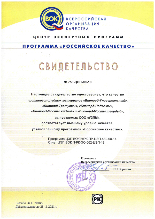 This Certificate confirms that the quality of deicing materials produced by Ural Plant of Deicing Materials corresponds to the highest level of quality established by the program Russian Quality.