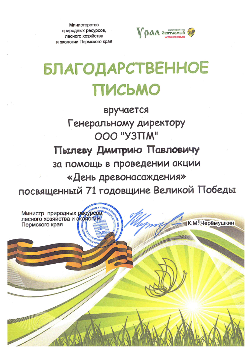 Letter of Appreciation for assistance in the organization of Plant A Tree Day event dedicated to the 71 anniversary of Great Victory.