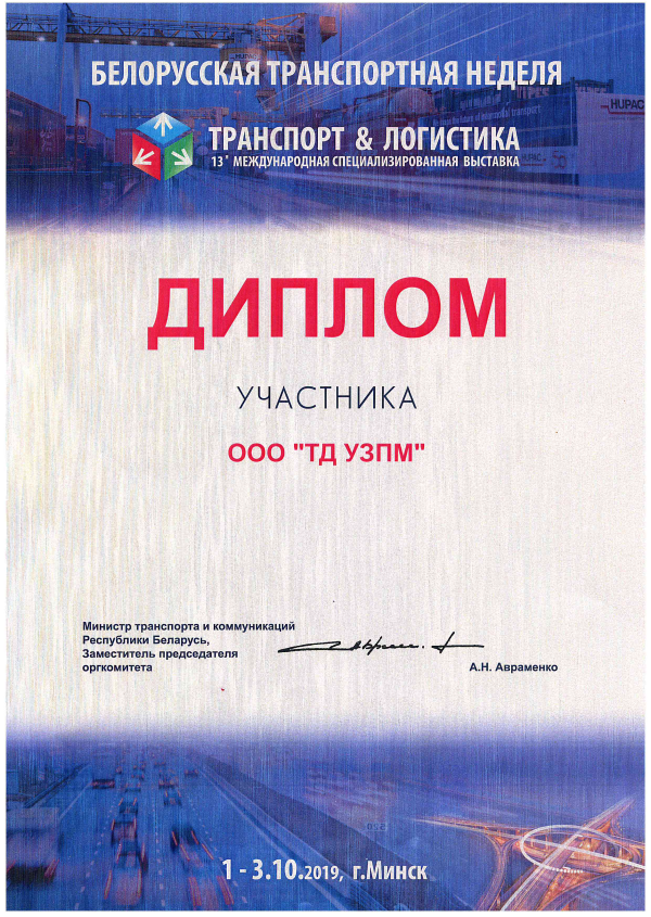 Diploma for participation at the 13th International Special Exhibition TRANSPORT and LOGISTICS during the Belarusian Transport Week.