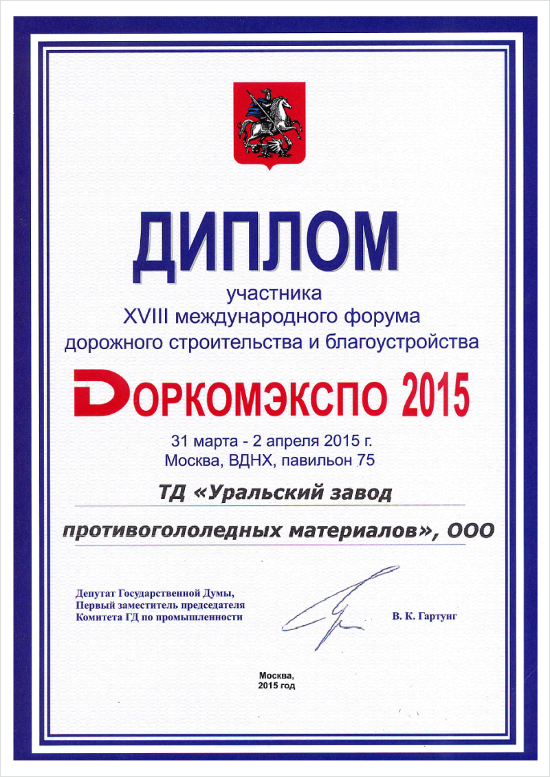 Diploma of Participant of the XVIII international forum for road construction and improvement DORKOMEXPO 2015.